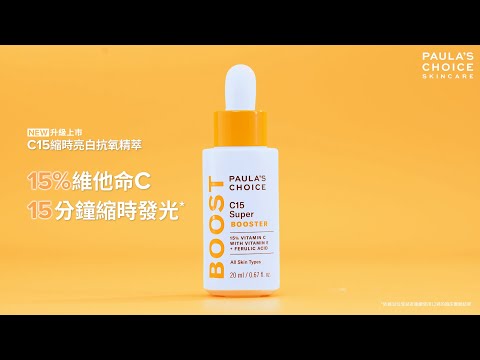 C15縮時亮白抗氧精萃影片